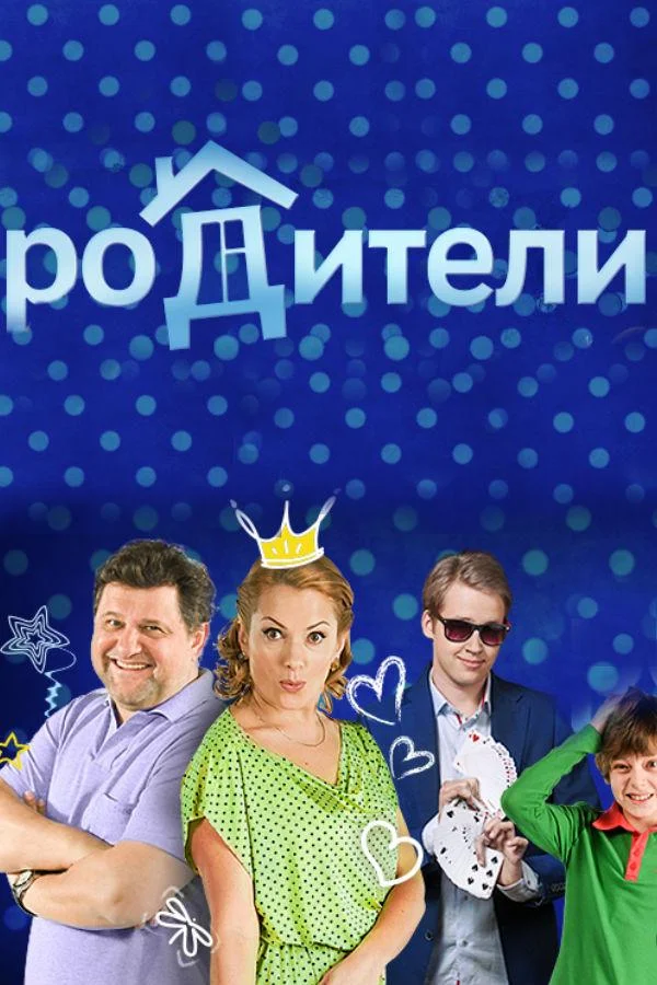 Родители Смотреть сериал 2015 онлайн