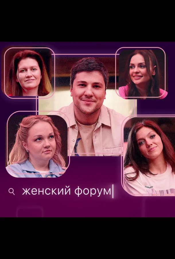 Женский форум Смотреть ТВ шоу 2021 онлайн