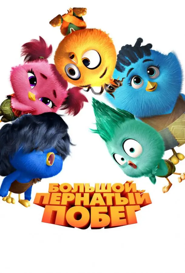 Большой пернатый побег 2024 смотреть мультфильм онлайн