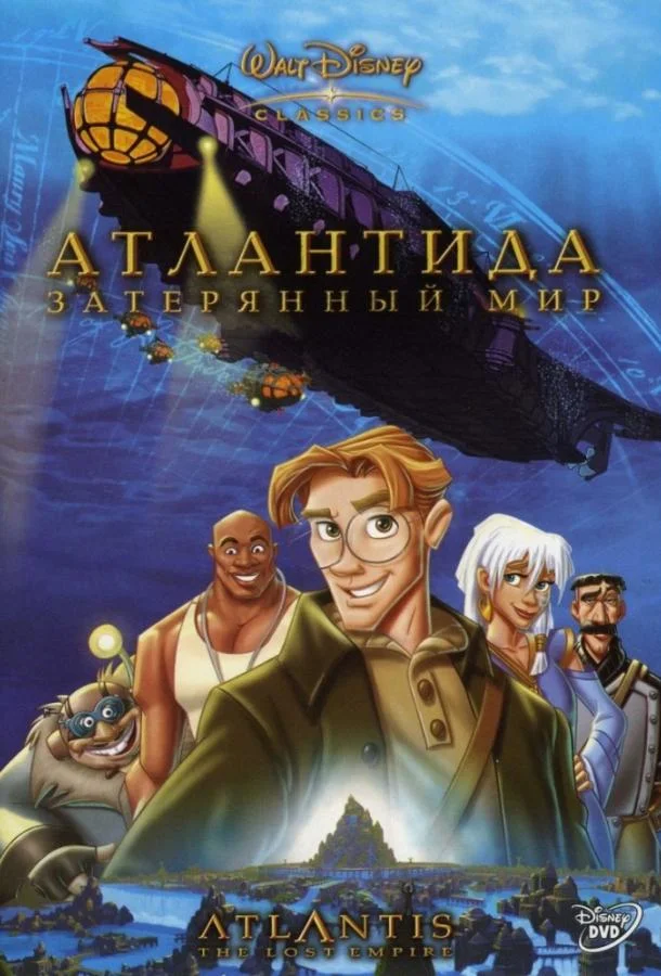Атлантида: Затерянный мир 2001 смотреть мультфильм онлайн