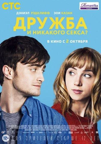 Дружба и никакого секса? 2013 смотреть фильм онлайн