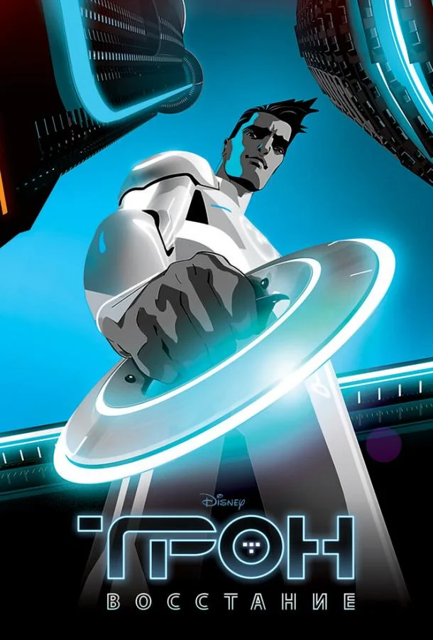 Трон: Восстание Смотреть мультсериал 2012 онлайн