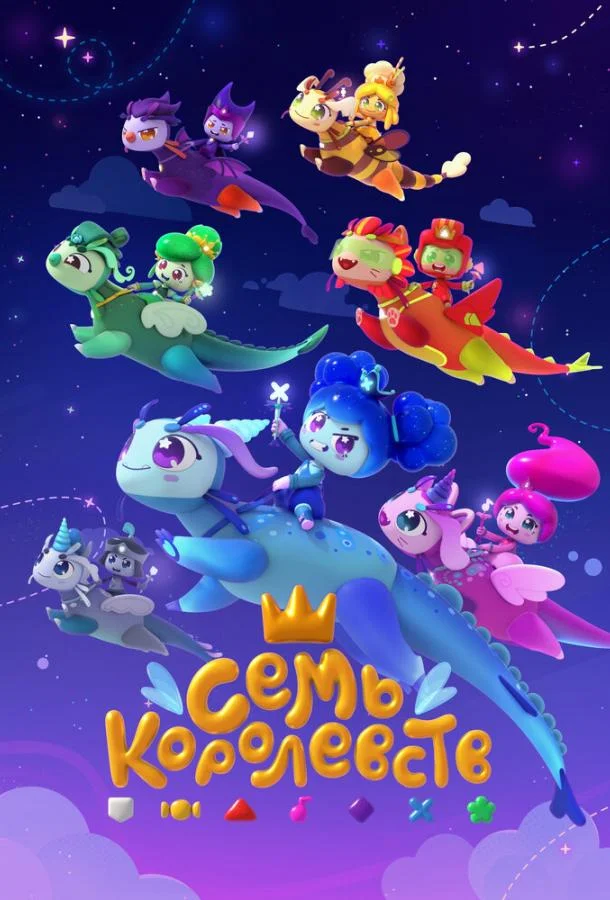 Семь королевств Смотреть мультсериал 2023 онлайн