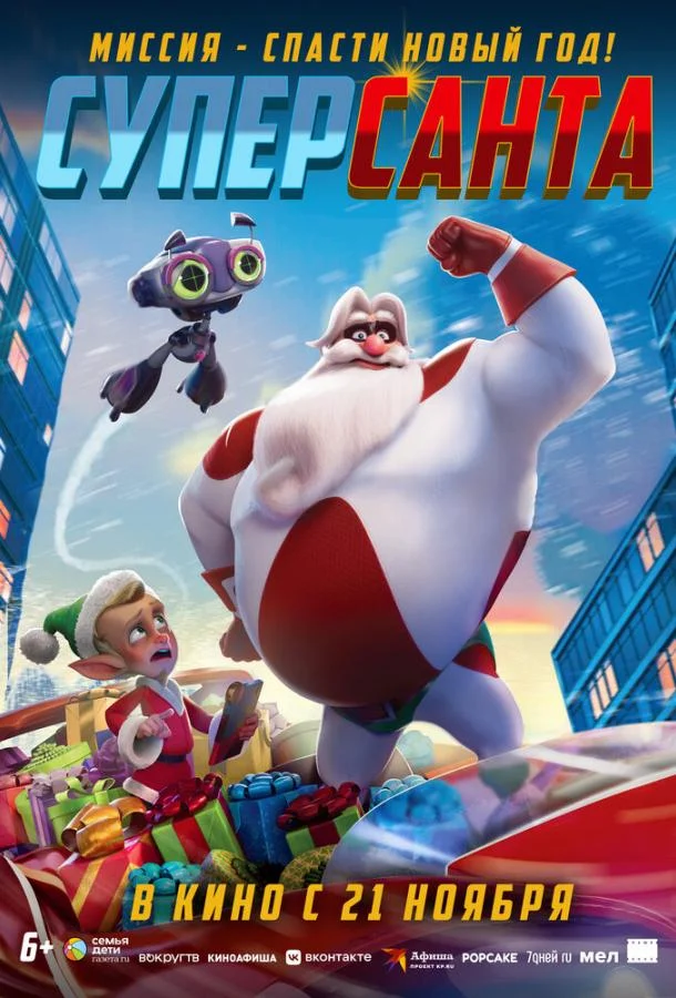 Суперсанта 2024 смотреть мультфильм онлайн