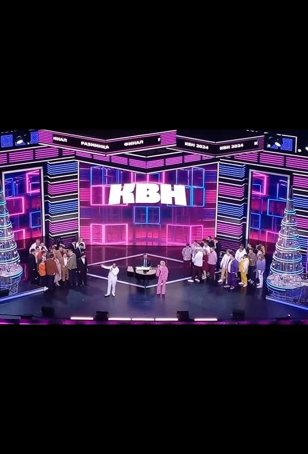 КВН. Высшая лига 2025 Смотреть ТВ шоу 2025 онлайн