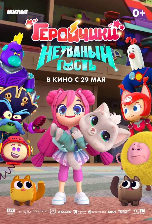 Геройчики. Незваный гость 2025 смотреть мультфильм онлайн