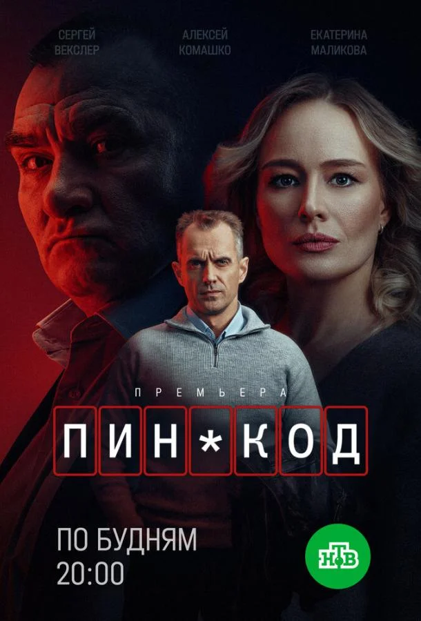 ПИН-код Смотреть сериал 2025 онлайн
