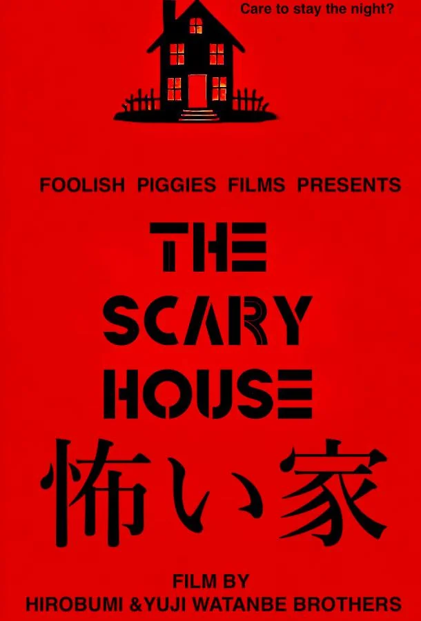 Страшный дом 2024 смотреть фильм онлайн