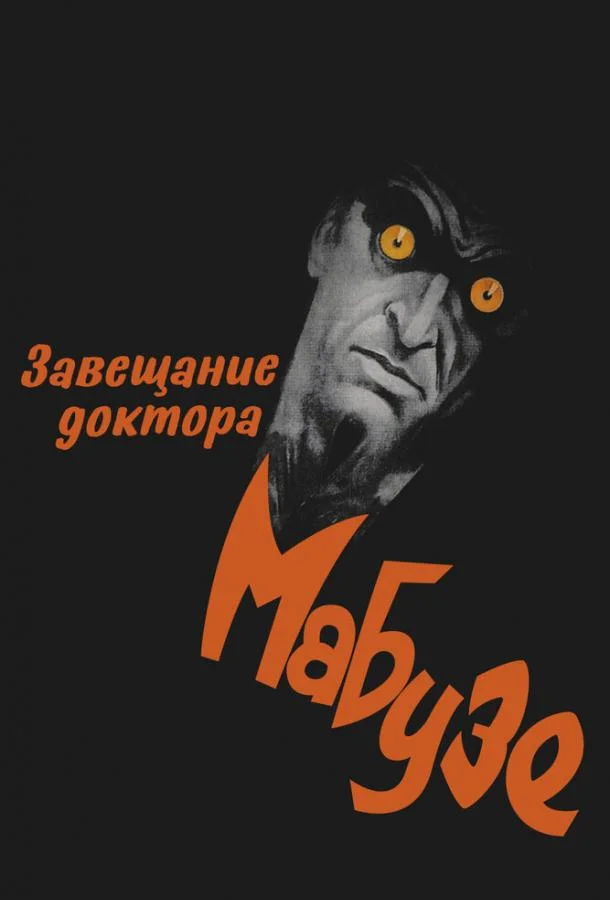 Завещание доктора Мабузе 1933 смотреть фильм онлайн